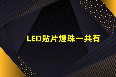 LED貼片燈珠一共有哪些規(guī)格？